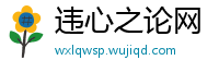 违心之论网